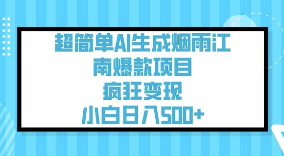 超简单AI生成烟雨江南爆款项目，疯狂变现，小白日入5张-一号资源库