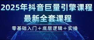 2025年抖音巨量引擎最新全套课程，零基础入门+底层逻辑+实操-一号资源库
