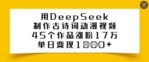 用DeepSeek制作古诗词动漫视频,45个作品涨粉17万,单日变现多张-一号资源库