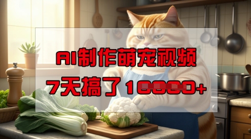 靠AI制作萌宠视频，操作简单门槛低，有手机就行，7天搞了1W-一号资源库