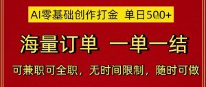AI零基础创作打金，单日5张，海量订单，一单一结，可兼职可全职，无时间限制，随时可做【揭秘】-一号资源库