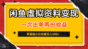 闲鱼虚拟资料新变现玩法，信息差项目，一次出单两份收益，无需囤货，可批量矩阵，零基础小白也能日入5张-一号资源库