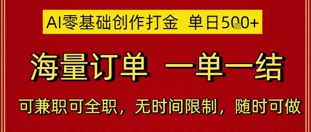 AI零基础创作打金，单日5张，海量订单，一单一结，可兼职可全职，无时间限制，随时可做【揭秘】-一号资源库