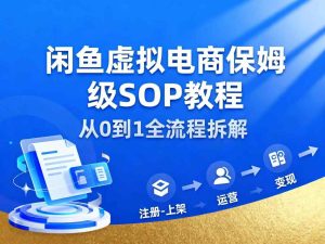 闲鱼虚拟电商，月入轻松过1W，保姆级SOP教程-一号资源库