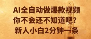 AI全自动做爆款视频，你不会还不知道吧？新人小白2分钟一条【揭秘】-一号资源库