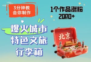 3分钟教会你，制作爆火城市特色文旅行李箱，1个作品涨粉2000+-一号资源库