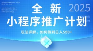 2025年最新小程序推广计划,简单操作,独家技术,日均5张+【揭秘】-一号资源库