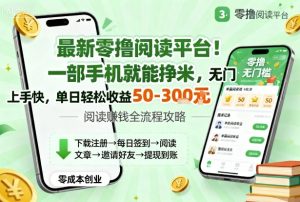 最新零撸阅读平台！一部手机就能挣米，无门槛上手快，单日轻松收益50-3张【揭秘】-一号资源库