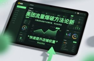 美团流量爆破方法论,付费流快速提升店铺权重,带动自然流-一号资源库