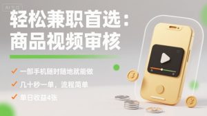轻松兼职首选：商品视频审核，一部手机随时随地就能做，几十秒一单，流程简单，单日收益4张【揭秘】-一号资源库