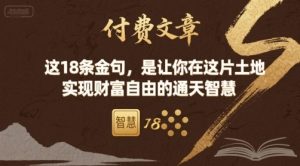 付费文章：这18条金句，是让你在这片土地 实现财富自由的通天智慧-一号资源库