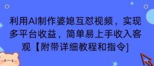 利用AI制作婆媳互怼视频，实现多平台收益，简单易上手收入可观【附带详细教程和指令】-一号资源库