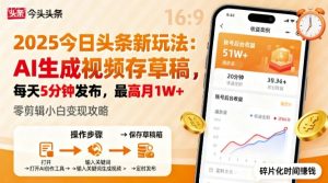 2025年今日头条躺賺新玩法，AI生成视频存草稿，每天5分钟发布，最高月1W+【揭秘】-一号资源库