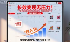 长效变现无压力！拼多多虚拟类目矩阵化实操技巧，轻松实现日入1k【揭秘】-一号资源库