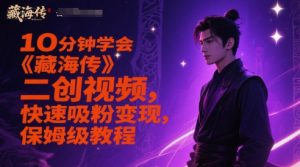 10分钟学会《藏海传》二创视频，快速吸粉变现，保姆级教程-一号资源库