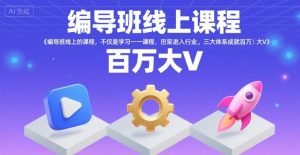 编导班线上课程，不仅是学习一门课程，更是进入一个行业，三大体系成就百万大V-一号资源库