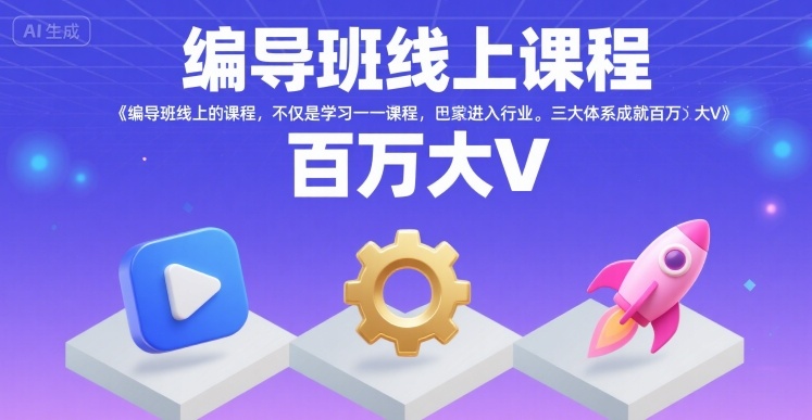 编导班线上课程，不仅是学习一门课程，更是进入一个行业，三大体系成就百万大V-一号资源库
