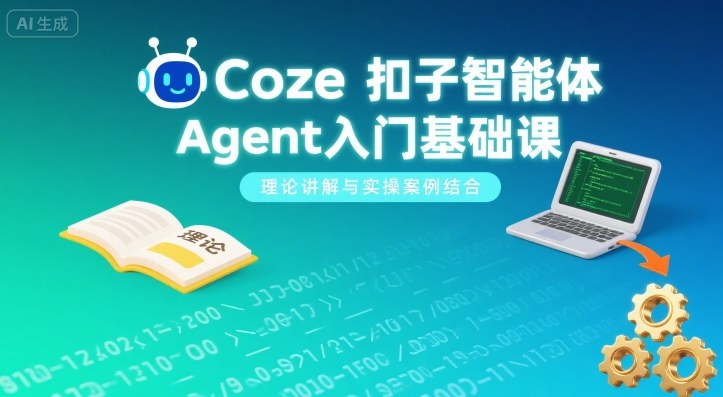 Coze扣子智能体Agent入门基础课，理论讲解与实操案例结合-一号资源库