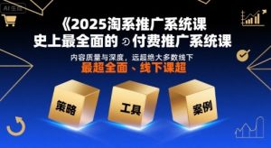 2025淘系推广系统课，史上最全面的付费推广系统课，内容质量与深度，远超绝大多数线下课-一号资源库