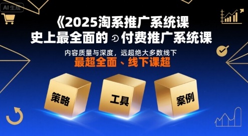 2025淘系推广系统课，史上最全面的付费推广系统课，内容质量与深度，远超绝大多数线下课-一号资源库