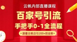 【云帆内部直播课】百家号高效引流 ,单号单日引300+精准创业粉,一分钟一条原创素材,引爆你的私域流量-一号资源库