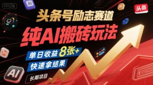 头条号励志赛道，纯AI搬砖玩法，单日收益8张+ ，快速拿结果，长期项目-一号资源库