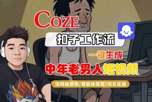 COZE扣子工作流一键生成中年老男人短视频，保姆级教程-智能体搭建-项目实操-一号资源库