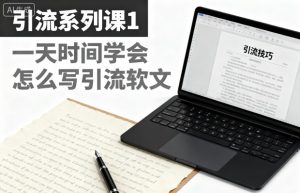 引流系列课1，一天时间学会怎么写引流软文-一号资源库