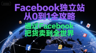 Facebook独立站从0到1全攻略，通过FacebboK把货卖到全世界-一号资源库
