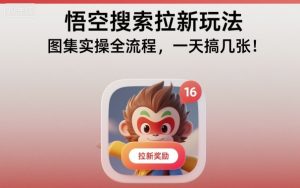 悟空搜索拉新玩法，图集实操全流程，一天搞几张-一号资源库