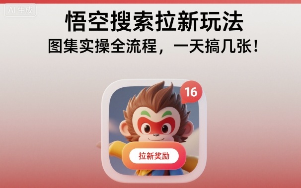 悟空搜索拉新玩法，图集实操全流程，一天搞几张-一号资源库