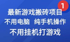 最新游戏搬砖项目，纯手机操作，不用电脑挂G打游戏，网创副业兼职【揭秘】-一号资源库