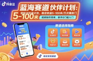 抖音蓝海赛道，轻松过伙伴计划，视频制作简单，万次播放收益在5-100米，稳定收益-一号资源库