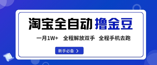 淘宝菜鸟全自动撸金豆，轻松月入1W+，全程手机去跑，操作简单【揭秘】-一号资源库