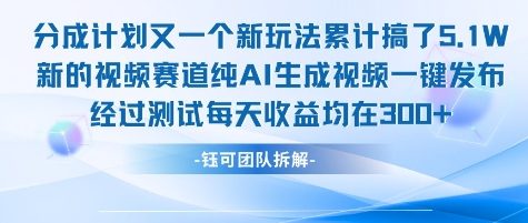 不剪辑不露脸 分成计划新玩法，实测每天收益在3张+左右 新的视频赛道纯AI生成视频-一号资源库
