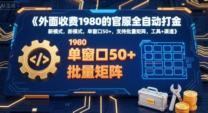 外面收费1980的官服全自动打金，新模式，单窗口50+，支持批量矩阵，工具+渠道【揭秘】-一号资源库