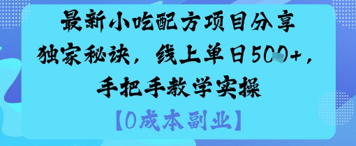 最新小吃配方项目分享独家秘诀，线上单日5张，手把手教学实操-一号资源库