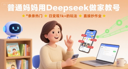 普通妈妈用Deepseek做家教号，条条热门，日变现1k+的玩法，直接抄作业-一号资源库