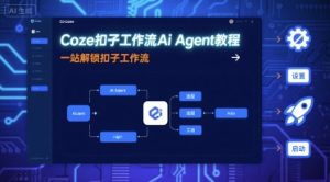 Coze扣子工作流Ai Agent教程，一站解锁扣子工作流-一号资源库