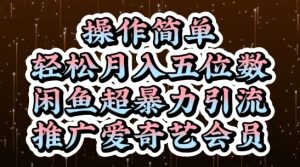 闲鱼超暴力引流推广爱奇艺会员，操作简单，轻松月入5位数-一号资源库