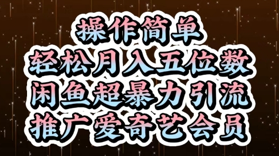 闲鱼超暴力引流推广爱奇艺会员，操作简单，轻松月入5位数-一号资源库