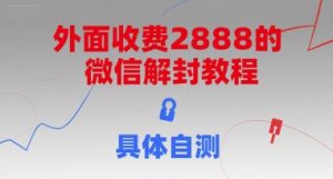外面收费2888的微信解封教程，具体自测-一号资源库