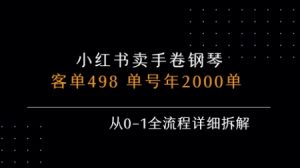 小红书私域卖手卷钢琴，客单498，单号年销2000单，从0-1全流程详细拆解-一号资源库