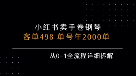 小红书私域卖手卷钢琴，客单498，单号年销2000单，从0-1全流程详细拆解-一号资源库