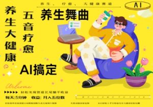 AI+养生+疗愈,五音疗愈另辟蹊径做养生,流量条条百万爆款, N种变现渠道,月入五位数-一号资源库