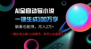 AI自动写小说新玩法，一键生成100W字，轻松月躺入1W+-一号资源库