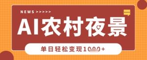 Deepseek制作农村夜景视频，一条视频点赞20W+，单日变现数张-一号资源库