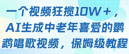 一个视频狂揽10W+点赞，AI生成中老年喜爱的鹦鹉唱歌视频，保姆级教程，轻松挣取创作者分成-一号资源库