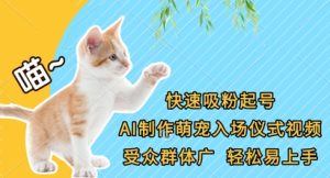 快速吸粉起号，AI制作萌宠入场仪式视频，受众群体广，轻松易上手-一号资源库