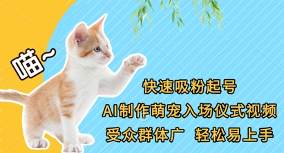 快速吸粉起号，AI制作萌宠入场仪式视频，受众群体广，轻松易上手-一号资源库